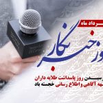 خبرنگاران چشم بینا و صدای رسای جامعه‌اند؛ پیام تبریک دکتر صلاح‌الدین دلشاد به مناسبت روز خبرنگار