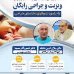 حضور دکتر صلاح‌الدین دلشاد و دکتر حسین آذر‌سینا در ایلام برای ویزیت و جراحی رایگان بیماران نیازمند