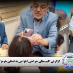 گزارش اکیپ‌های جراحی اعزامی به استان هرمزگان از طرف موسسه خیریه حمایت از کودکان با ناهنجاری‌های مادرزادی محکم