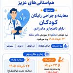معاینه و جراحی رایگان کودکان دارای ناهنجاری مادرزادی توسط خیریه محکم، مجمع خیرین سلامت و دانشگاه علوم پزشکی لرستان