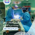 جاری شدن مهر شما همراه با خدمات درمانی موسسه خیریه محکم این بار در استان ایلام