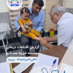 هر کودک بیمار حق دارد درد کمتری را تجربه کند و با خیال آسوده‌تری به آینده نگاه کند. 💙