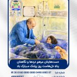دست‌هایتان مرهمِ دردها و نگاهتان پناهِ دل‌هاست؛ روز پزشک مبارک باد