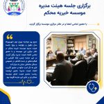 برگزاری جلسه هیئت مدیره موسسه خیریه محکم