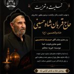 در سوگ خادم‌الحسین(ع)؛ حاج قربان شاه‌حسینی