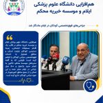 هم‌افزایی دانشگاه علوم پزشکی ایلام و موسسه محکم؛ جراحی‌های فوق‌تخصصی کودکان در ایلام ماندگار شد