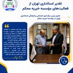 تقدیر استانداری تهران از فعالیت‌های مؤسسه خیریه محکم
