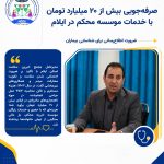 صرفه‌جویی بیش از ۲۰ میلیارد تومانی با خدمات موسسه محکم در ایلام؛ ضرورت اطلاع‌رسانی برای شناسایی بیماران