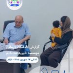 وقتی پای درمان کودکان در میان باشد، هر قدم را با عشق بر می‌داریم 💙