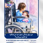 من برای زندگی بدون درد می‌جنگم؛ تو کنارم می‌مانی؟