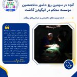 آنچه در سومین روز حضور متخصصین موسسه محکم در الیگودرز گذشت