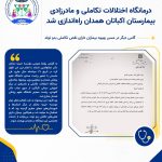 درمانگاه اختلالات تکاملی و مادرزادی بیمارستان اکباتان همدان راه‌اندازی شد