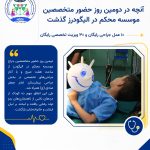 آنچه در دومین روز حضور متخصصین موسسه محکم در الیگودرز گذشت