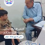 هر قدم برای درمان یک کودک، گامی به سوی آینده‌ای روشن‌تر است