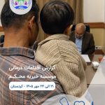 «چهار روز تلاش، برای لبخند کودکان» 💙