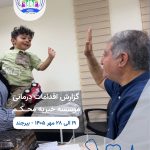 در پس هر قدم برای درمان، امیدی نهفته است