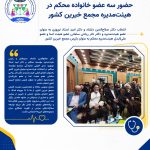 حضور سه عضو خانواده محکم در هیئت‌مدیره مجمع خیرین کشور