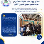 حضور چهار عضو خانواده محکم در هیئت‌مدیره مجمع خیرین کشور